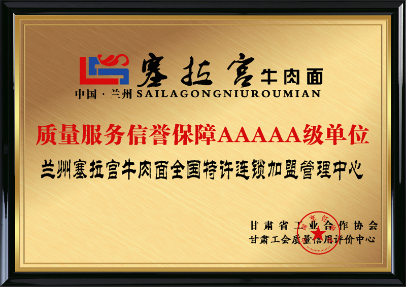 甘肅省工業(yè)合作協(xié)會(huì)，甘肅工會(huì)質(zhì)量信用評(píng)價(jià)中心授予蘭州塞拉宮牛肉面質(zhì)量服務(wù)信譽(yù)保障AAAAA級(jí)單位