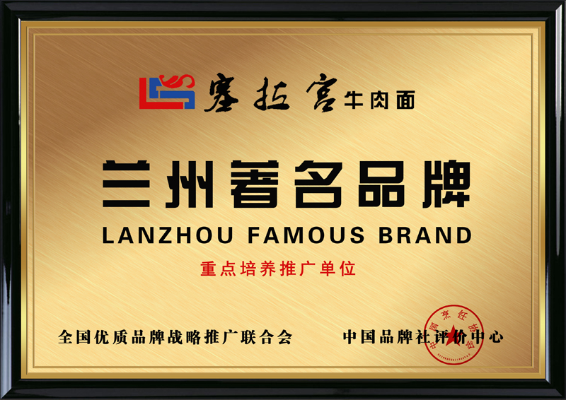 品牌戰(zhàn)略推廣聯(lián)合會(huì)，中國(guó)品牌社評(píng)價(jià)中心推薦蘭州塞拉宮牛肉面為“蘭州..品牌”“重點(diǎn)培養(yǎng)推廣單位”