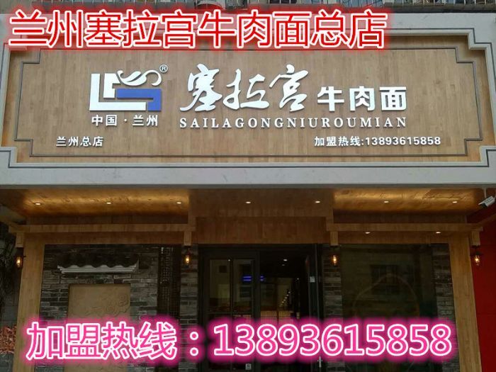 恭祝中國蘭州塞拉宮牛肉面第80家加盟店入駐蘭州市