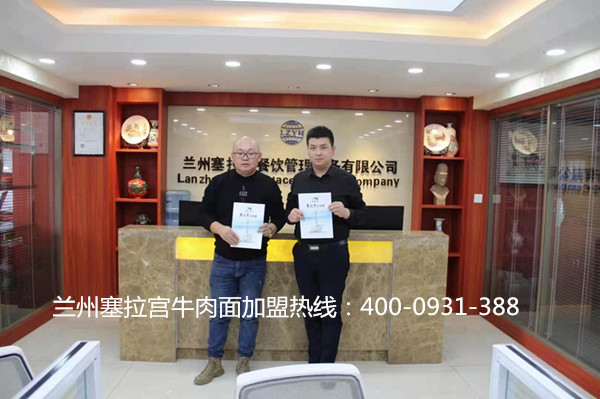 熱烈祝賀中國蘭州塞拉宮牛肉面249家加盟店在蘭州喜簽約，預(yù)祝鄒總生意興隆！