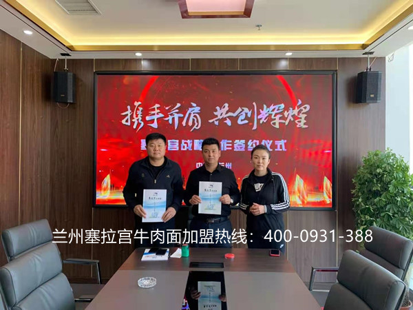 熱烈祝賀中國蘭州塞拉宮牛肉面258家加盟店入駐內(nèi)蒙古二連浩特市，祝賀邰總生意興隆，萬事如意！