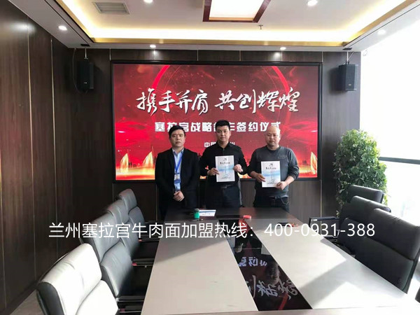 熱烈慶祝中國蘭州塞拉宮牛肉面再添新店，第259家旗艦店在蘭州總部喜簽約，蘭州塞拉宮牛肉面全體成員祝貴店生意興隆，財(cái)源廣進(jìn)！