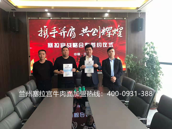 熱烈慶祝中國蘭州塞拉宮牛肉面267家加盟店再次簽約陜西，歡迎拜總加入塞拉宮牛肉面團隊，祝賀拜總生意興隆，萬事如意！