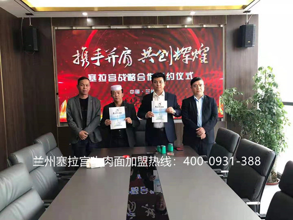 熱烈祝賀中國蘭州塞拉宮牛肉面268家加盟店在蘭州總部喜簽約，塞拉宮全體成員歡迎馬總加入塞拉宮團隊，祝賀馬總早日開業(yè)，生意興??！