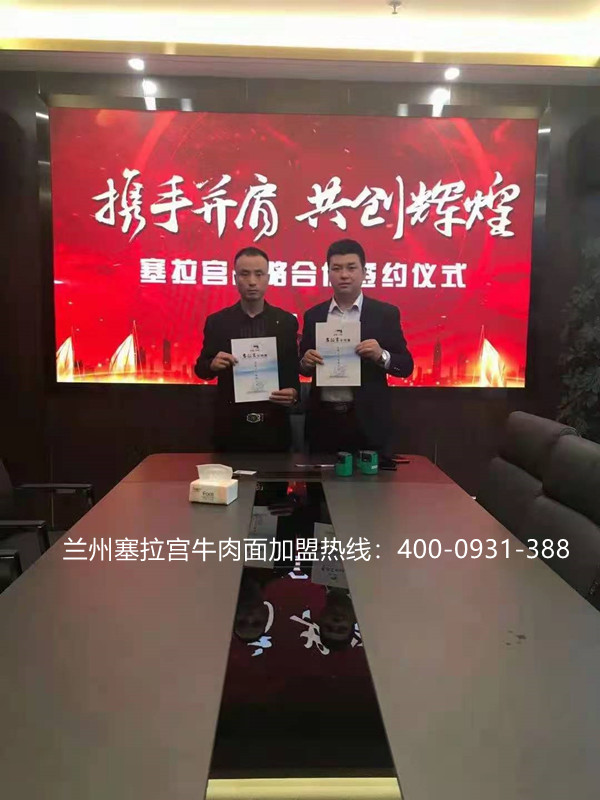 熱烈慶祝中國蘭州塞拉宮牛肉面273家加盟店在蘭州總部喜簽約，祝賀郭總早日開業(yè)，塞拉宮全體成員歡迎郭總的加入！