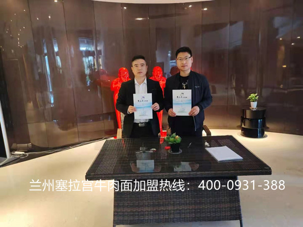 熱烈慶祝中國蘭州塞拉宮牛肉面275家加盟店再次駐入美麗的天水，感謝張總對蘭州塞拉宮牛肉面品牌的認可，讓我們攜手并肩，共創(chuàng)輝煌！