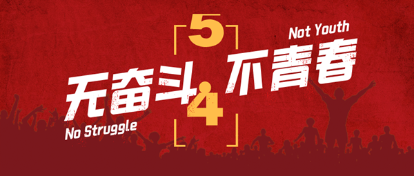 無奮斗，不青春，無拼搏，不青年