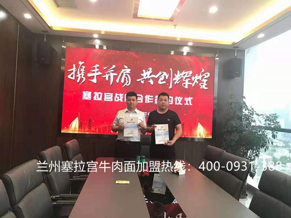 熱烈祝賀中國蘭州塞拉宮牛肉面283家加盟店在蘭州總部喜簽約，感謝張總對塞拉宮牛肉面品牌的支持與信任，祝賀張總的塞拉宮牛肉面店早日開業(yè)，財源滾滾！