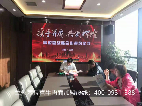 熱烈祝賀中國蘭州塞拉宮牛肉面284家加盟店在蘭州總部喜簽約，祝賀李總2021生意興隆，牛氣沖天！