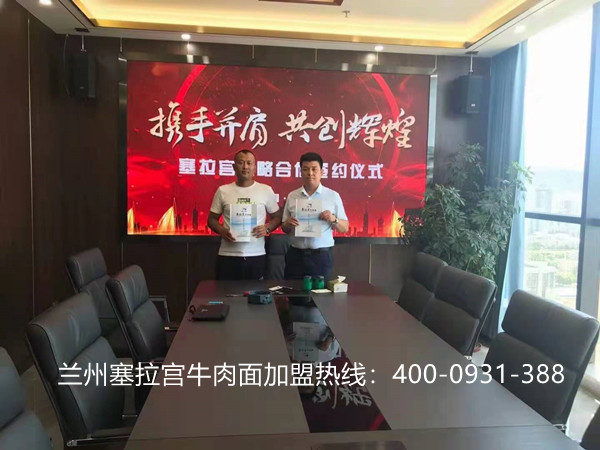 熱烈祝賀中國蘭州塞拉宮牛肉面簽約甘肅定西，預祝甘肅定西塞拉宮牛肉面早日開業(yè)，一攬八方客！
