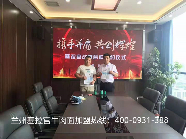 熱烈祝賀中國蘭州塞拉宮牛肉面山東省旗艦店在蘭州總部喜簽約，祝賀吉總生意興隆，財源廣進，心想事成！