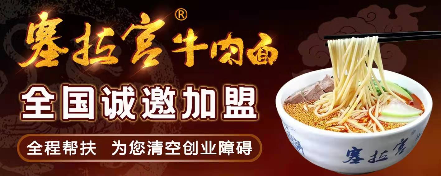 【牛肉面連鎖加盟】蘭州塞拉宮實力品牌、蘭州牛肉面加盟連鎖