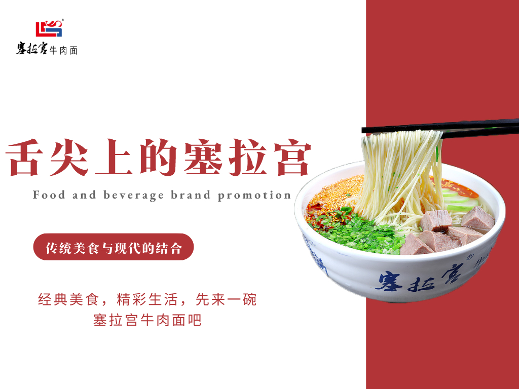 【中國蘭州牛肉拉面加盟】牛肉面加盟哪家好？塞拉宮牛肉面|