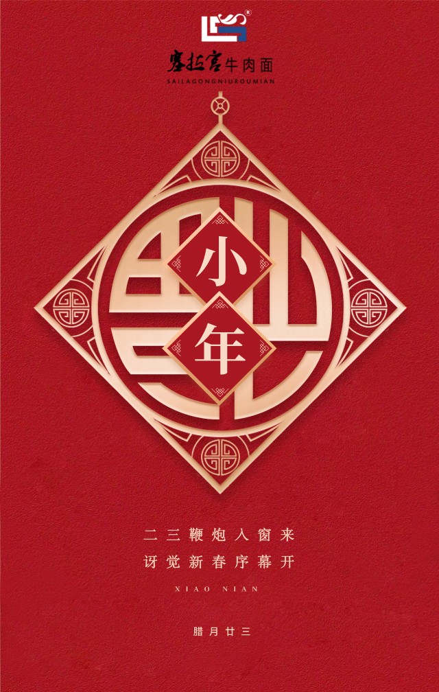 【蘭州牛肉面加盟排行榜】塞拉宮和你一起過(guò)小年