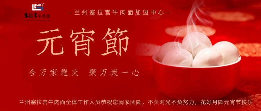 【牛肉面加盟】好味道..塞拉宮，塞拉宮餐飲祝大家元宵節(jié)快樂(lè)！