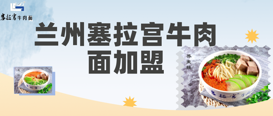 【牛肉面加盟】那么多牛肉面加盟項目，塞拉宮的優(yōu)勢在哪里？