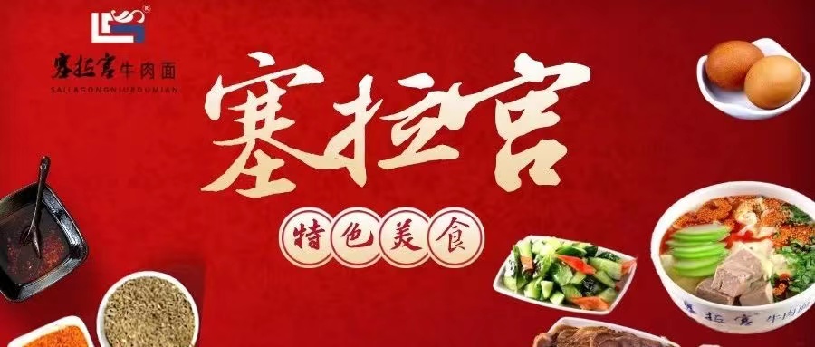 那么多牛肉面加盟項目，塞拉宮的優(yōu)勢在哪里？